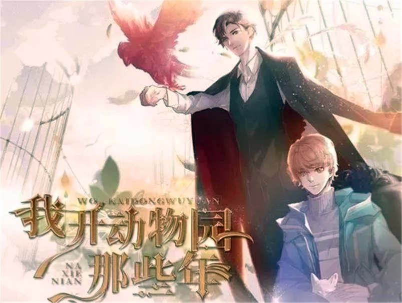 我开动物园那些年