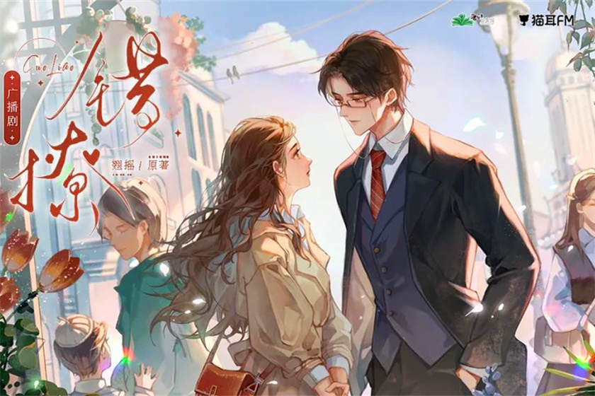 错撩免费听全集完整版云