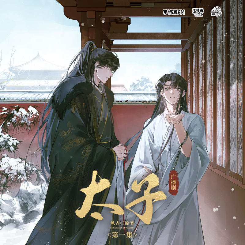 太子 全一季