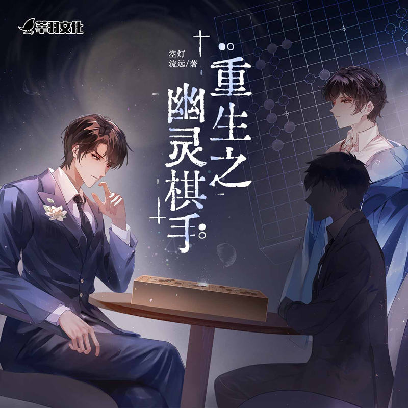 重生之幽灵棋手