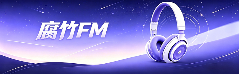 腐竹FM “腐竹FM”